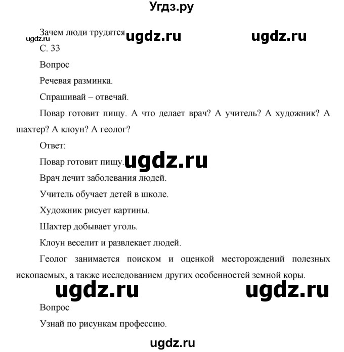 ГДЗ (Решебник) по окружающему миру 1 класс (рабочая тетрадь) Виноградова Н.Ф. / страница номер / 33