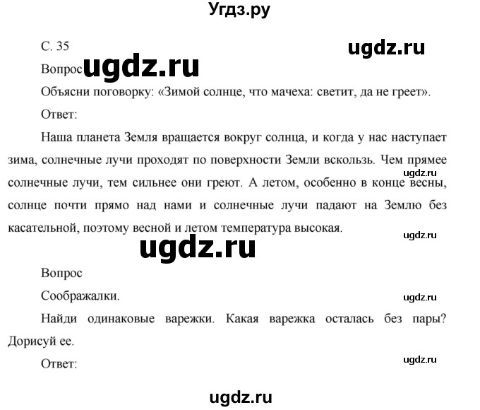 ГДЗ (Решебник) по окружающему миру 1 класс (рабочая тетрадь) Виноградова Н.Ф. / страница номер / 35