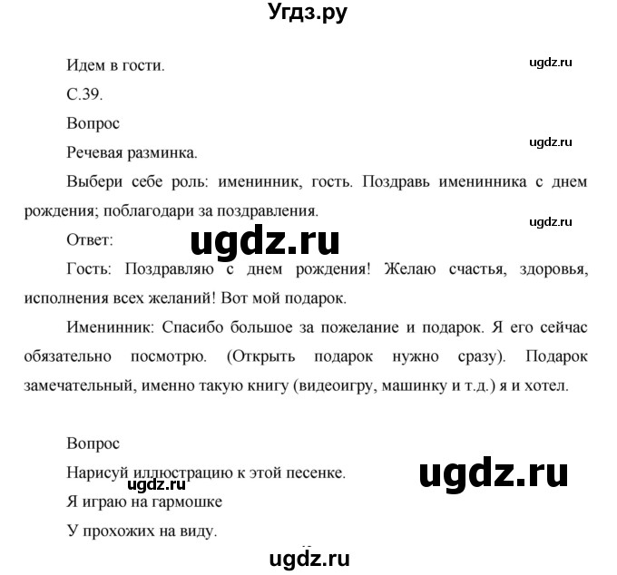 ГДЗ (Решебник) по окружающему миру 1 класс (рабочая тетрадь) Виноградова Н.Ф. / страница номер / 39