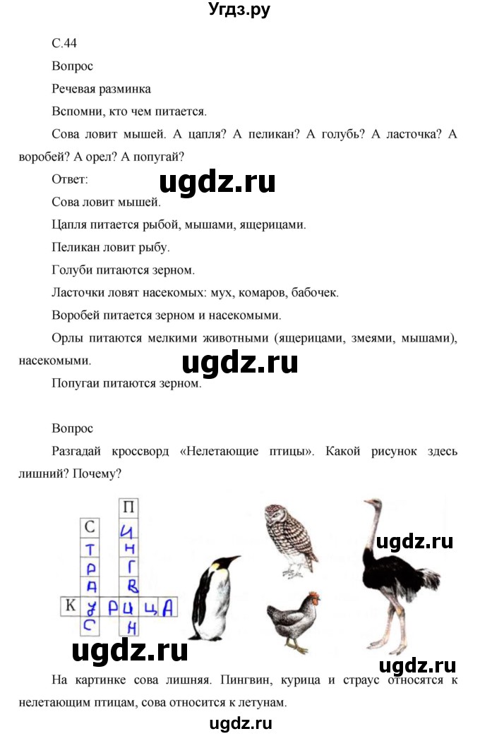 ГДЗ (Решебник) по окружающему миру 1 класс (рабочая тетрадь) Виноградова Н.Ф. / страница номер / 44