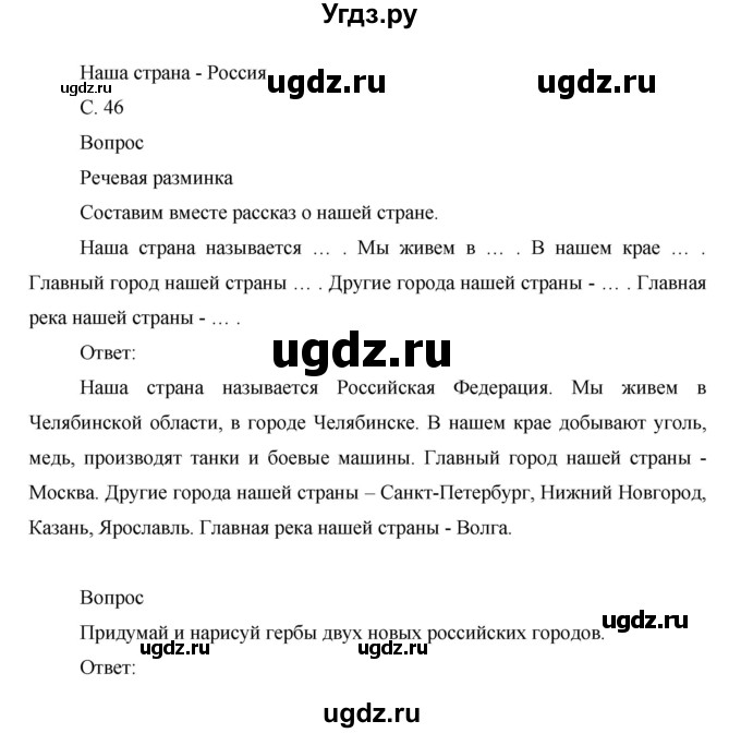 ГДЗ (Решебник) по окружающему миру 1 класс (рабочая тетрадь) Виноградова Н.Ф. / страница номер / 46