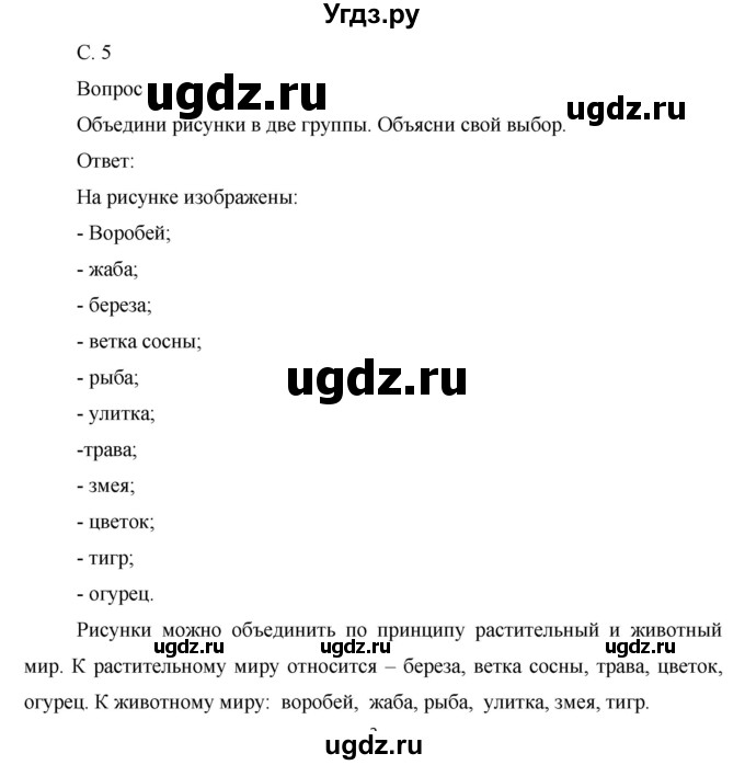 ГДЗ (Решебник) по окружающему миру 1 класс (рабочая тетрадь) Виноградова Н.Ф. / страница номер / 5