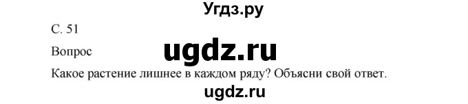 ГДЗ (Решебник) по окружающему миру 1 класс (рабочая тетрадь) Виноградова Н.Ф. / страница номер / 51