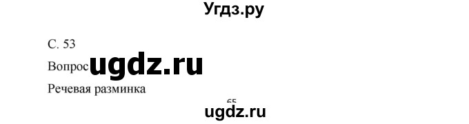 ГДЗ (Решебник) по окружающему миру 1 класс (рабочая тетрадь) Виноградова Н.Ф. / страница номер / 53