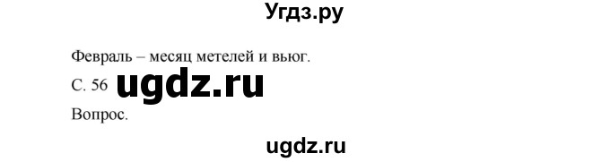 ГДЗ (Решебник) по окружающему миру 1 класс (рабочая тетрадь) Виноградова Н.Ф. / страница номер / 56