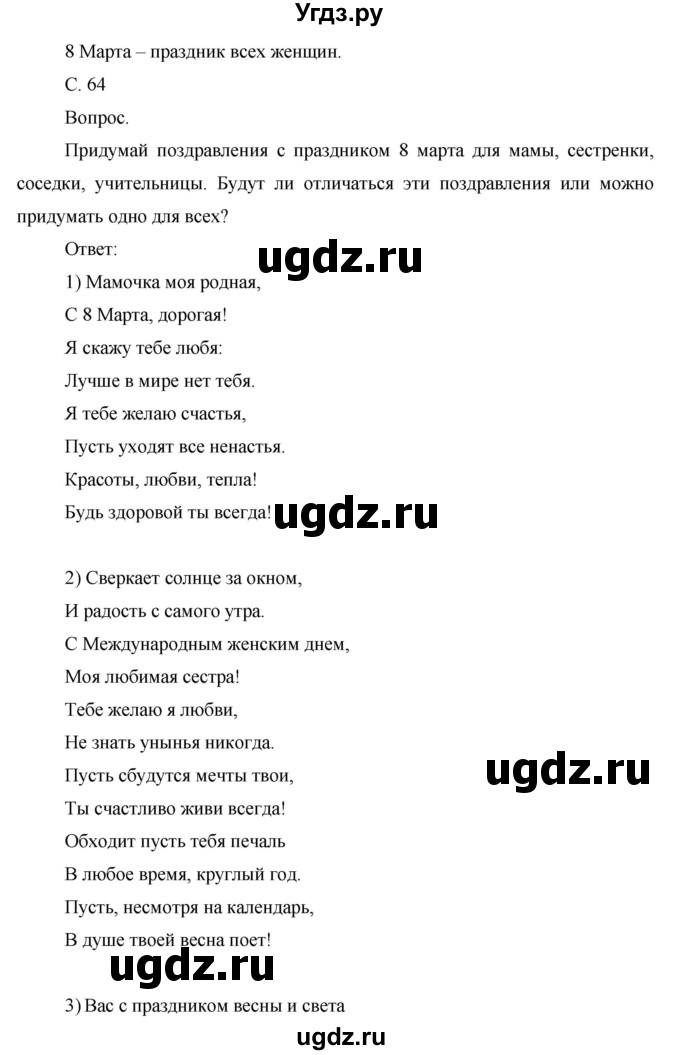 ГДЗ (Решебник) по окружающему миру 1 класс (рабочая тетрадь) Виноградова Н.Ф. / страница номер / 64