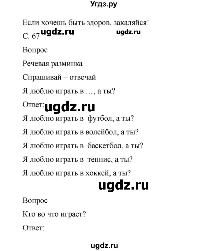 ГДЗ (Решебник) по окружающему миру 1 класс (рабочая тетрадь) Виноградова Н.Ф. / страница номер / 67