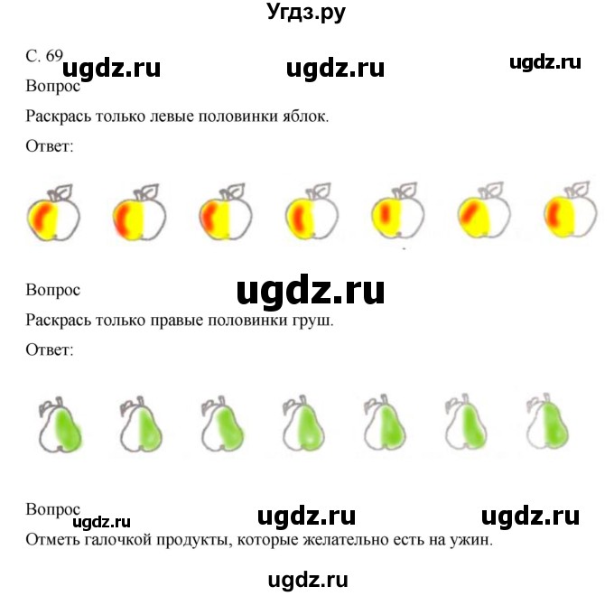 ГДЗ (Решебник) по окружающему миру 1 класс (рабочая тетрадь) Виноградова Н.Ф. / страница номер / 69