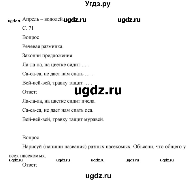 ГДЗ (Решебник) по окружающему миру 1 класс (рабочая тетрадь) Виноградова Н.Ф. / страница номер / 71