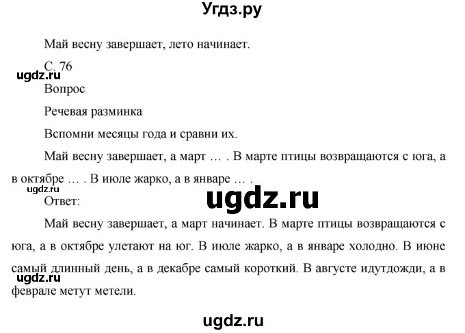 ГДЗ (Решебник) по окружающему миру 1 класс (рабочая тетрадь) Виноградова Н.Ф. / страница номер / 76