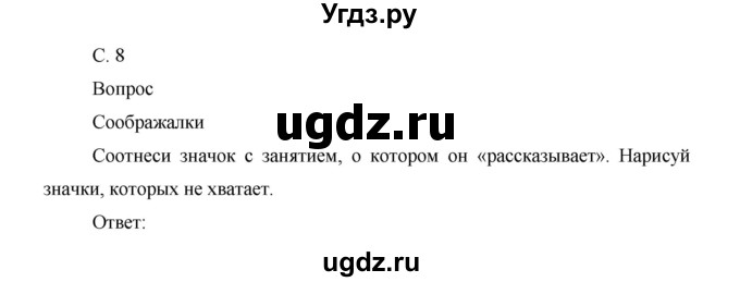 ГДЗ (Решебник) по окружающему миру 1 класс (рабочая тетрадь) Виноградова Н.Ф. / страница номер / 8