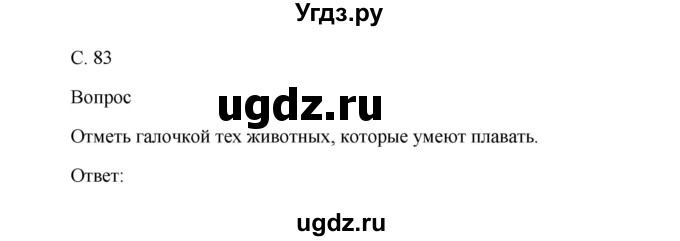 ГДЗ (Решебник) по окружающему миру 1 класс (рабочая тетрадь) Виноградова Н.Ф. / страница номер / 83