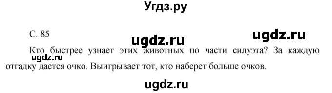 ГДЗ (Решебник) по окружающему миру 1 класс (рабочая тетрадь) Виноградова Н.Ф. / страница номер / 85