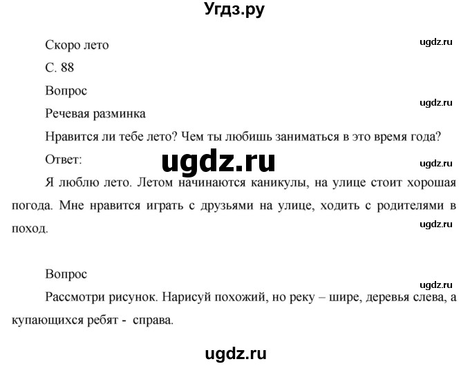 ГДЗ (Решебник) по окружающему миру 1 класс (рабочая тетрадь) Виноградова Н.Ф. / страница номер / 88