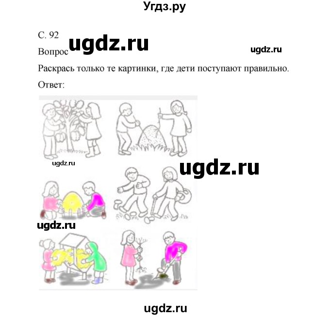 ГДЗ (Решебник) по окружающему миру 1 класс (рабочая тетрадь) Виноградова Н.Ф. / страница номер / 92