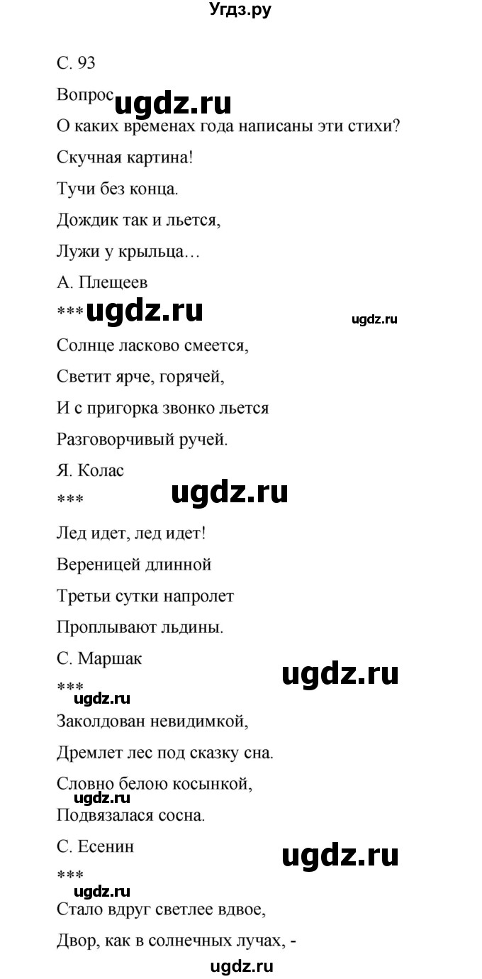 ГДЗ (Решебник) по окружающему миру 1 класс (рабочая тетрадь) Виноградова Н.Ф. / страница номер / 93