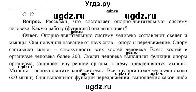 ГДЗ (Решебник 1) по окружающему миру 4 класс Виноградова Н.Ф. / часть 1. страница номер / 12