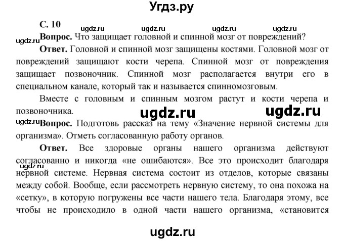 ГДЗ (Решебник 1) по окружающему миру 4 класс Виноградова Н.Ф. / часть 1. страница номер / 10
