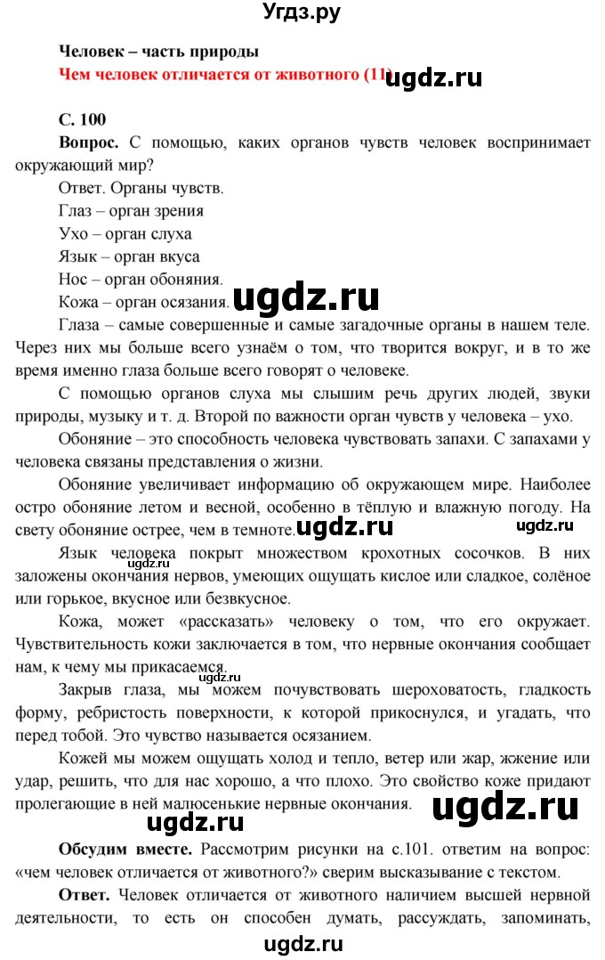 ГДЗ (Решебник 1) по окружающему миру 4 класс Виноградова Н.Ф. / часть 1. страница номер / 100