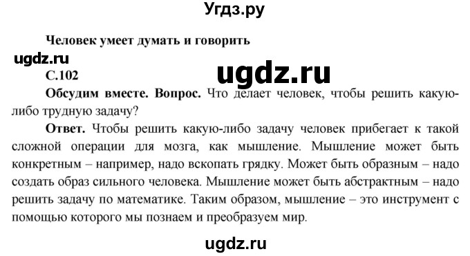 ГДЗ (Решебник 1) по окружающему миру 4 класс Виноградова Н.Ф. / часть 1. страница номер / 102
