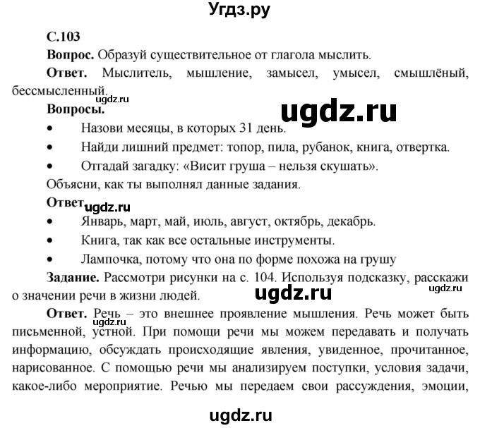 ГДЗ (Решебник 1) по окружающему миру 4 класс Виноградова Н.Ф. / часть 1. страница номер / 103