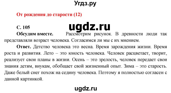 ГДЗ (Решебник 1) по окружающему миру 4 класс Виноградова Н.Ф. / часть 1. страница номер / 105