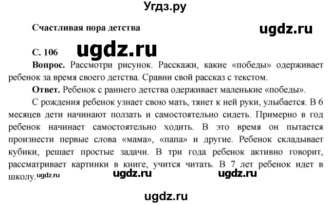 ГДЗ (Решебник 1) по окружающему миру 4 класс Виноградова Н.Ф. / часть 1. страница номер / 106