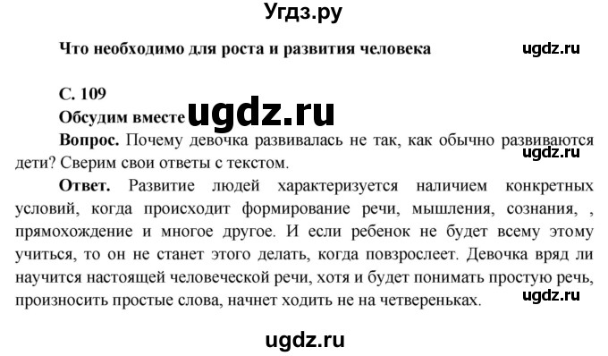 ГДЗ (Решебник 1) по окружающему миру 4 класс Виноградова Н.Ф. / часть 1. страница номер / 109