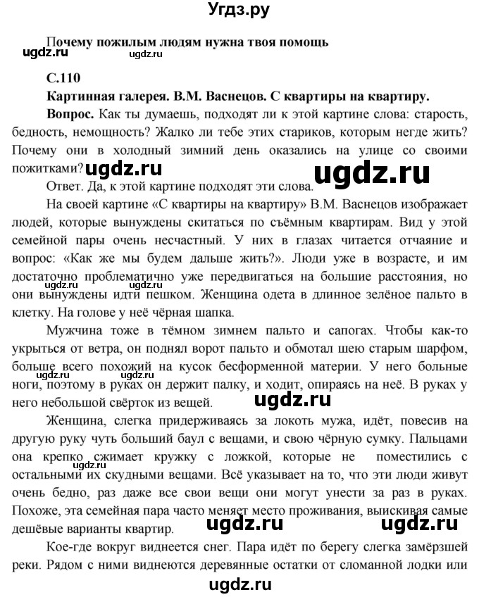 ГДЗ (Решебник 1) по окружающему миру 4 класс Виноградова Н.Ф. / часть 1. страница номер / 110
