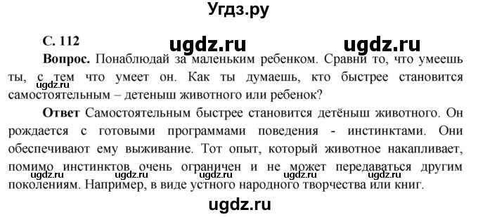 ГДЗ (Решебник 1) по окружающему миру 4 класс Виноградова Н.Ф. / часть 1. страница номер / 112