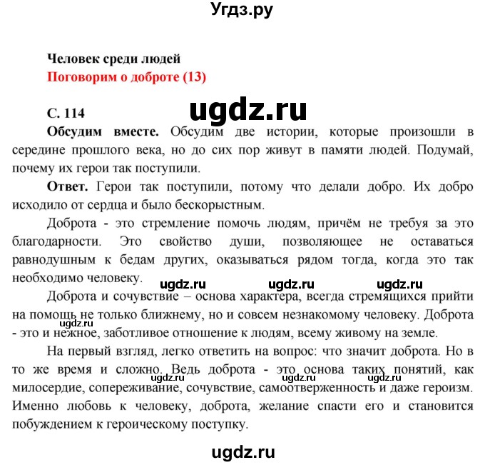 ГДЗ (Решебник 1) по окружающему миру 4 класс Виноградова Н.Ф. / часть 1. страница номер / 114