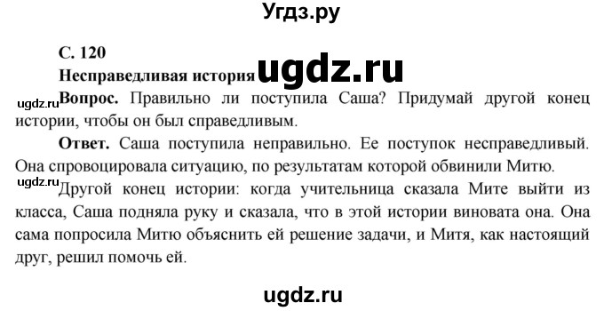 ГДЗ (Решебник 1) по окружающему миру 4 класс Виноградова Н.Ф. / часть 1. страница номер / 120