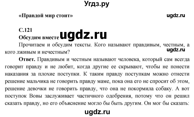 ГДЗ (Решебник 1) по окружающему миру 4 класс Виноградова Н.Ф. / часть 1. страница номер / 121