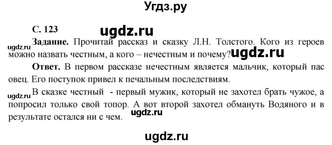 ГДЗ (Решебник 1) по окружающему миру 4 класс Виноградова Н.Ф. / часть 1. страница номер / 123