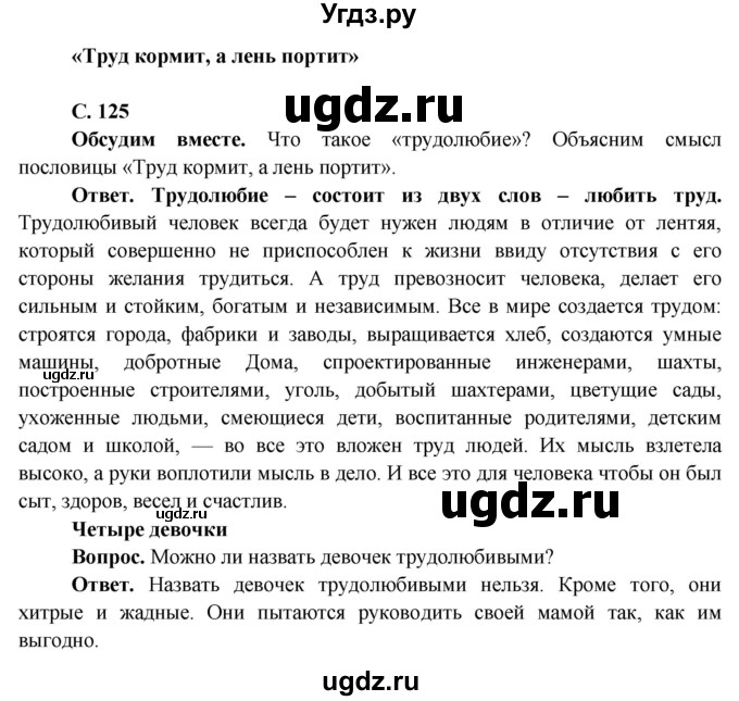 ГДЗ (Решебник 1) по окружающему миру 4 класс Виноградова Н.Ф. / часть 1. страница номер / 125