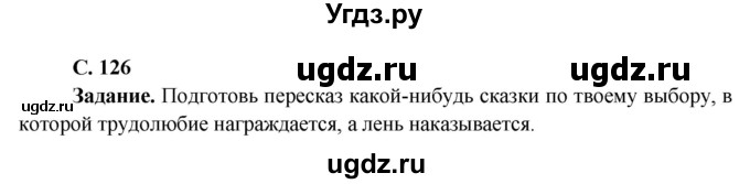 ГДЗ (Решебник 1) по окружающему миру 4 класс Виноградова Н.Ф. / часть 1. страница номер / 126