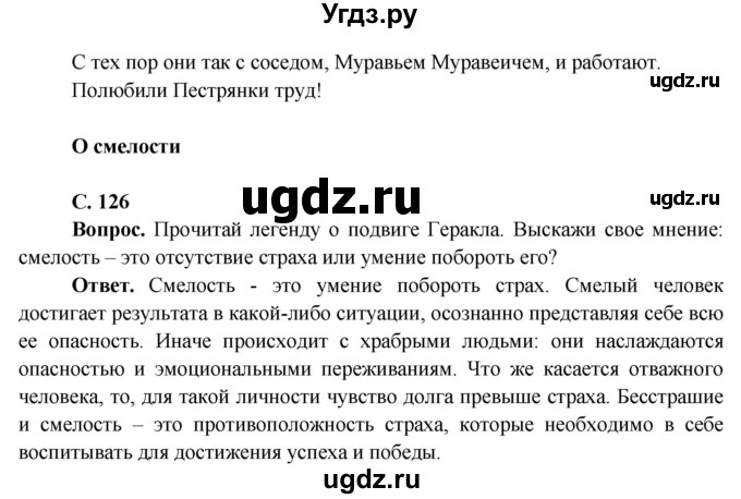 ГДЗ (Решебник 1) по окружающему миру 4 класс Виноградова Н.Ф. / часть 1. страница номер / 126(продолжение 3)
