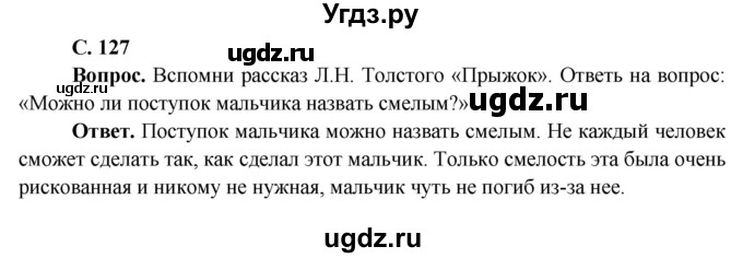 ГДЗ (Решебник 1) по окружающему миру 4 класс Виноградова Н.Ф. / часть 1. страница номер / 127