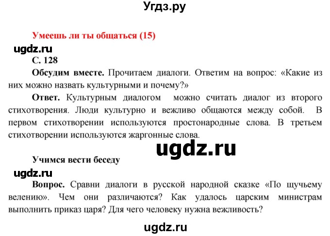 ГДЗ (Решебник 1) по окружающему миру 4 класс Виноградова Н.Ф. / часть 1. страница номер / 128