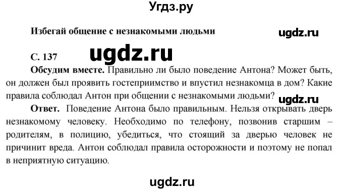ГДЗ (Решебник 1) по окружающему миру 4 класс Виноградова Н.Ф. / часть 1. страница номер / 137