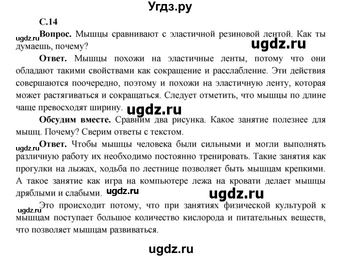 ГДЗ (Решебник 1) по окружающему миру 4 класс Виноградова Н.Ф. / часть 1. страница номер / 14