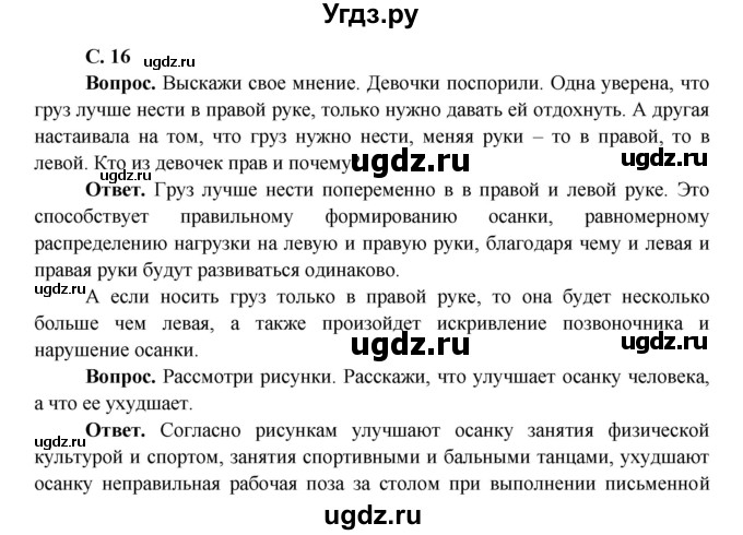 ГДЗ (Решебник 1) по окружающему миру 4 класс Виноградова Н.Ф. / часть 1. страница номер / 16