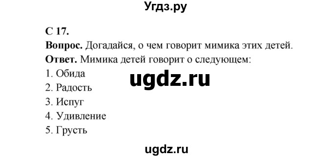 ГДЗ (Решебник 1) по окружающему миру 4 класс Виноградова Н.Ф. / часть 1. страница номер / 17