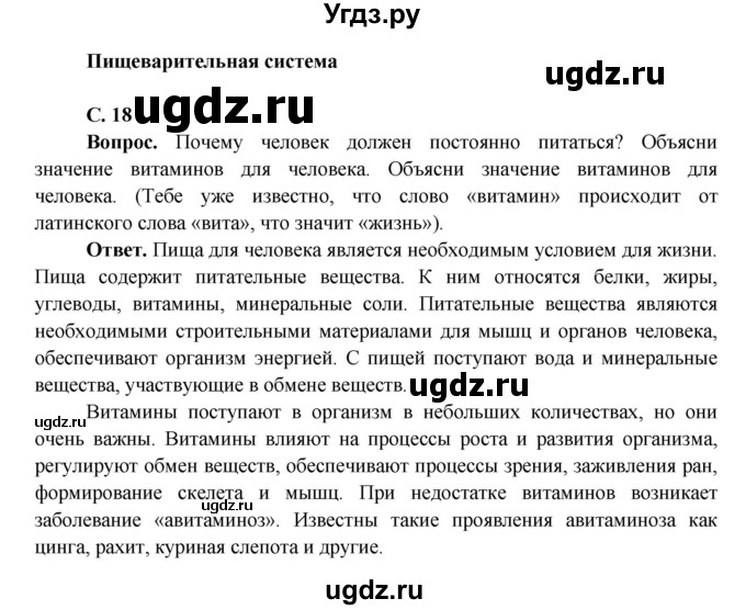 ГДЗ (Решебник 1) по окружающему миру 4 класс Виноградова Н.Ф. / часть 1. страница номер / 18