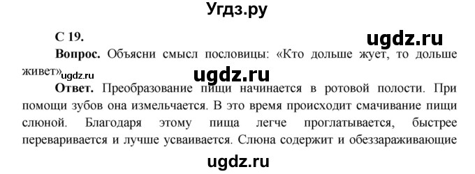 ГДЗ (Решебник 1) по окружающему миру 4 класс Виноградова Н.Ф. / часть 1. страница номер / 19