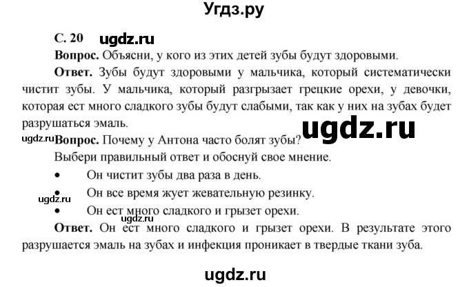 ГДЗ (Решебник 1) по окружающему миру 4 класс Виноградова Н.Ф. / часть 1. страница номер / 20