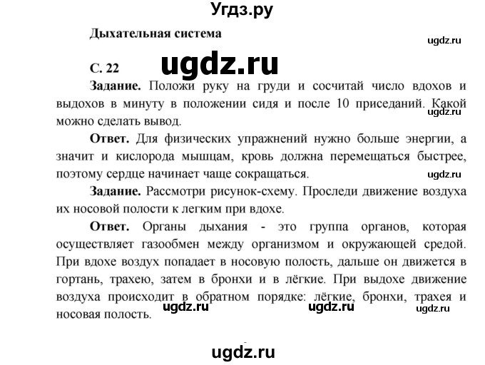 ГДЗ (Решебник 1) по окружающему миру 4 класс Виноградова Н.Ф. / часть 1. страница номер / 22