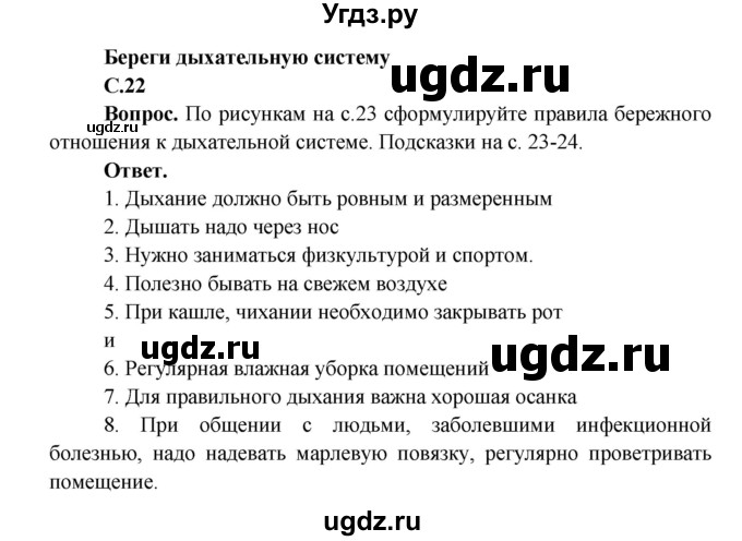 ГДЗ (Решебник 1) по окружающему миру 4 класс Виноградова Н.Ф. / часть 1. страница номер / 22(продолжение 2)