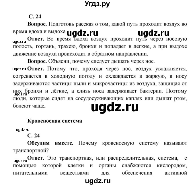 ГДЗ (Решебник 1) по окружающему миру 4 класс Виноградова Н.Ф. / часть 1. страница номер / 24