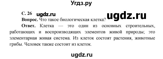 ГДЗ (Решебник 1) по окружающему миру 4 класс Виноградова Н.Ф. / часть 1. страница номер / 26